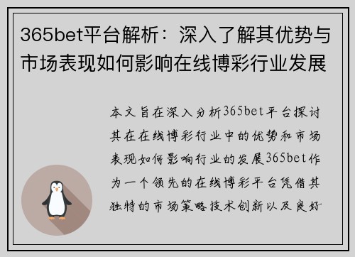 365bet平台解析：深入了解其优势与市场表现如何影响在线博彩行业发展
