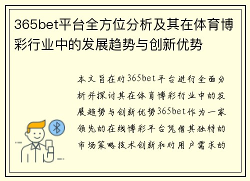 365bet平台全方位分析及其在体育博彩行业中的发展趋势与创新优势