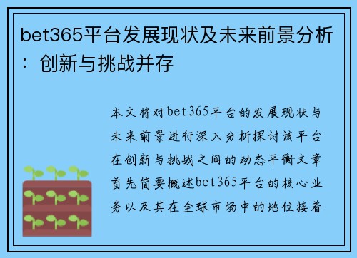bet365平台发展现状及未来前景分析：创新与挑战并存