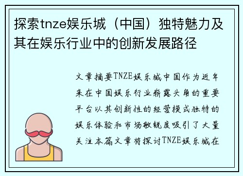 探索tnze娱乐城（中国）独特魅力及其在娱乐行业中的创新发展路径