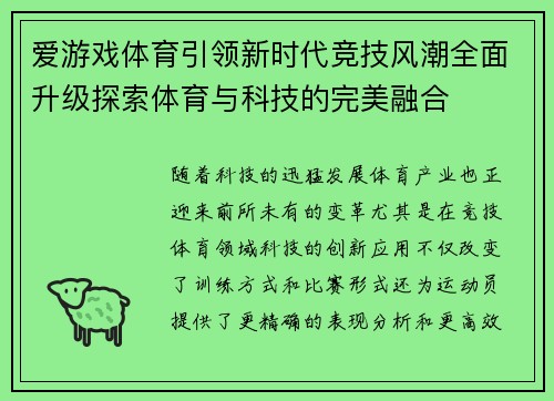 爱游戏体育引领新时代竞技风潮全面升级探索体育与科技的完美融合