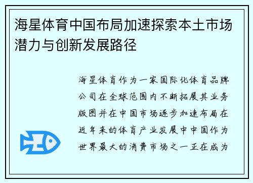 海星体育中国布局加速探索本土市场潜力与创新发展路径