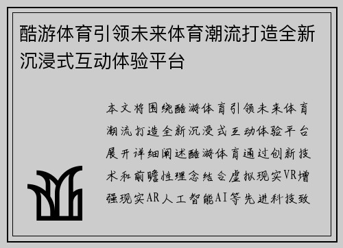 酷游体育引领未来体育潮流打造全新沉浸式互动体验平台