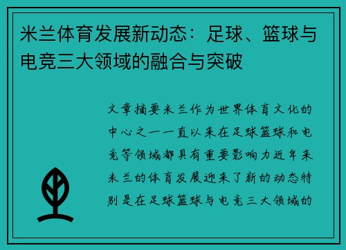 米兰体育发展新动态：足球、篮球与电竞三大领域的融合与突破