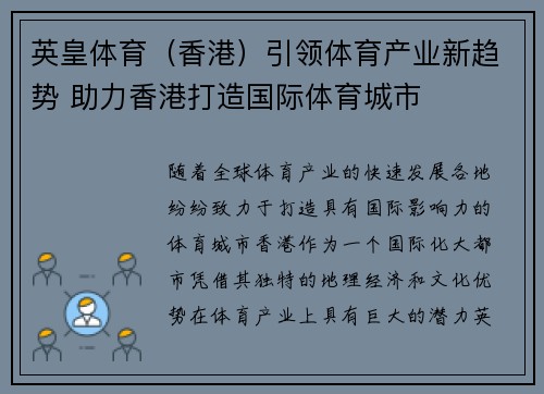 英皇体育（香港）引领体育产业新趋势 助力香港打造国际体育城市