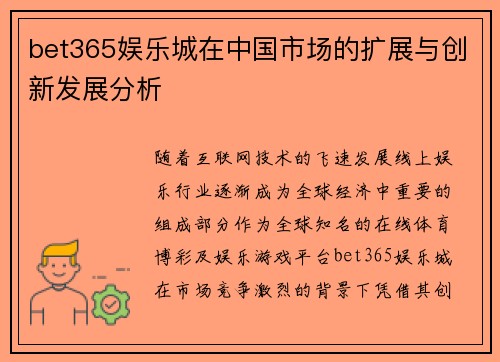 bet365娱乐城在中国市场的扩展与创新发展分析
