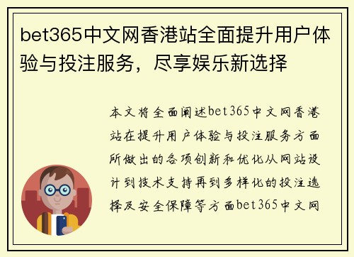 bet365中文网香港站全面提升用户体验与投注服务，尽享娱乐新选择
