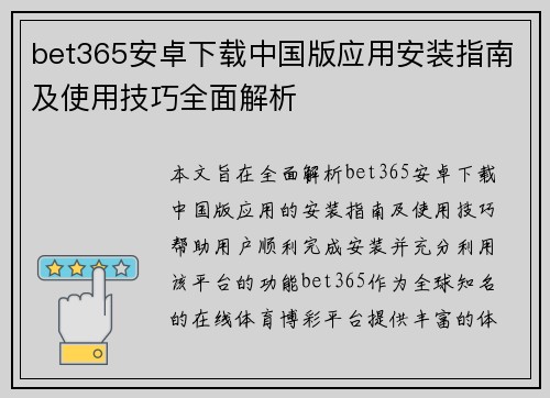 bet365安卓下载中国版应用安装指南及使用技巧全面解析