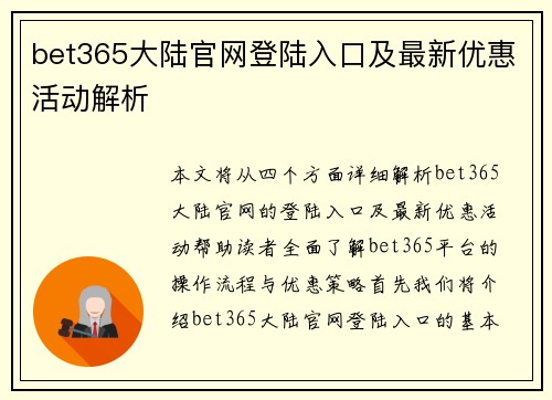 bet365大陆官网登陆入口及最新优惠活动解析