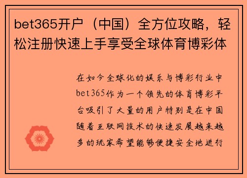 bet365开户（中国）全方位攻略，轻松注册快速上手享受全球体育博彩体验