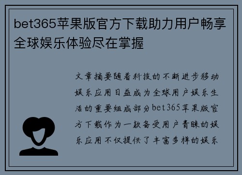bet365苹果版官方下载助力用户畅享全球娱乐体验尽在掌握