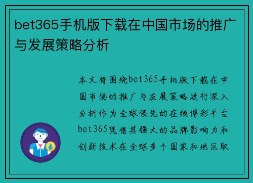 bet365手机版下载在中国市场的推广与发展策略分析