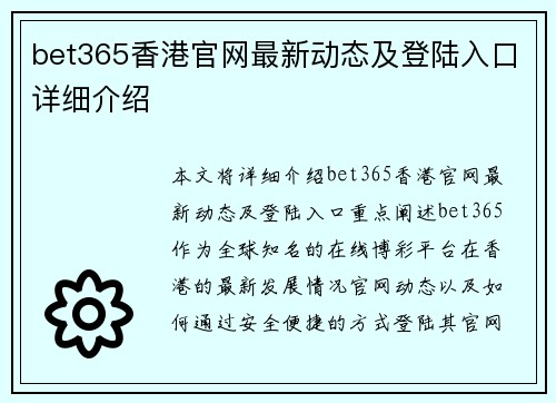 bet365香港官网最新动态及登陆入口详细介绍