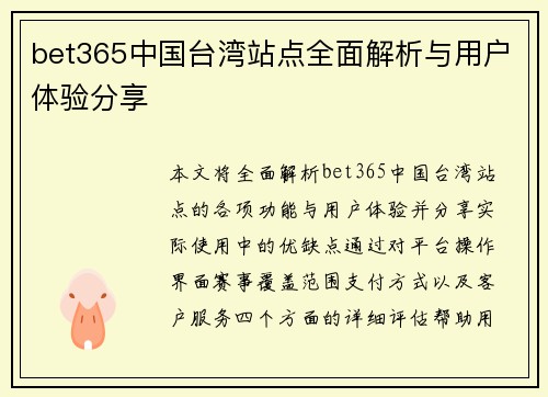 bet365中国台湾站点全面解析与用户体验分享