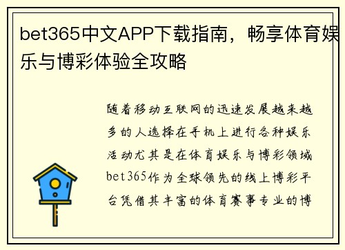 bet365中文APP下载指南，畅享体育娱乐与博彩体验全攻略