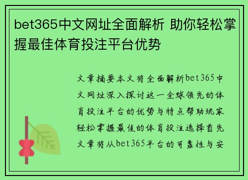 bet365中文网址全面解析 助你轻松掌握最佳体育投注平台优势