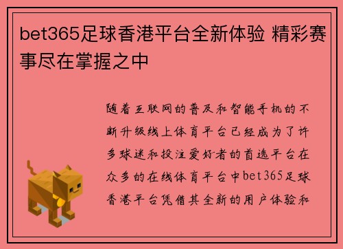 bet365足球香港平台全新体验 精彩赛事尽在掌握之中