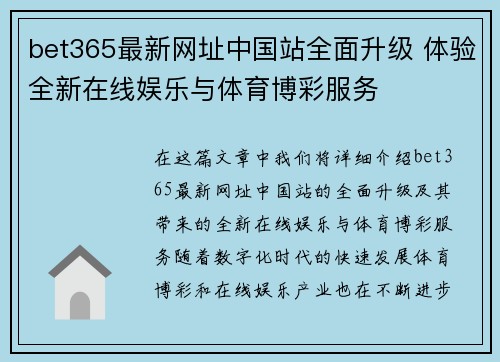 bet365最新网址中国站全面升级 体验全新在线娱乐与体育博彩服务