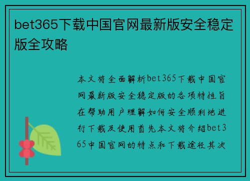 bet365下载中国官网最新版安全稳定版全攻略