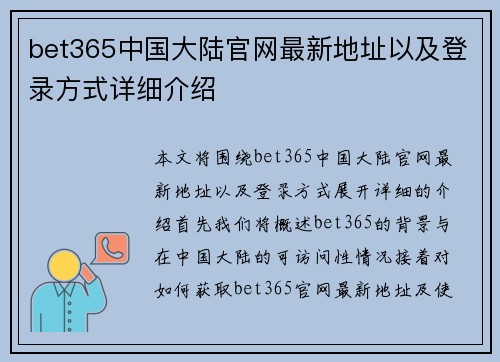 bet365中国大陆官网最新地址以及登录方式详细介绍