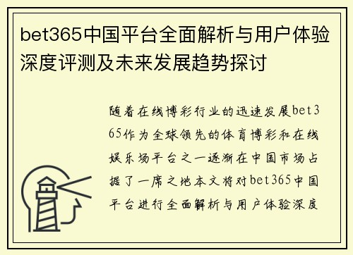 bet365中国平台全面解析与用户体验深度评测及未来发展趋势探讨