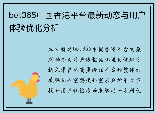 bet365中国香港平台最新动态与用户体验优化分析