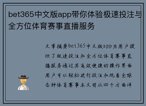 bet365中文版app带你体验极速投注与全方位体育赛事直播服务