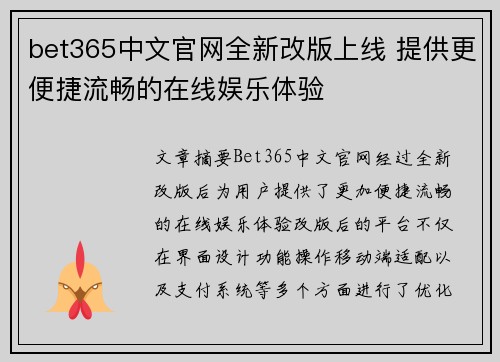 bet365中文官网全新改版上线 提供更便捷流畅的在线娱乐体验