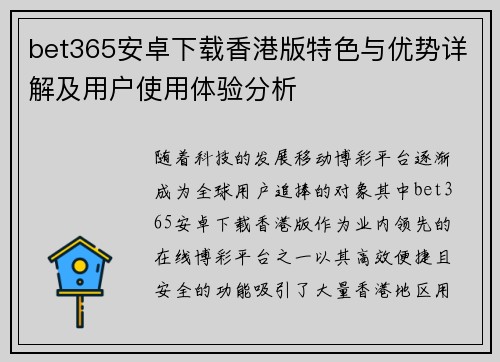 bet365安卓下载香港版特色与优势详解及用户使用体验分析