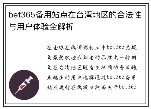 bet365备用站点在台湾地区的合法性与用户体验全解析