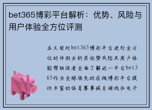 bet365博彩平台解析：优势、风险与用户体验全方位评测