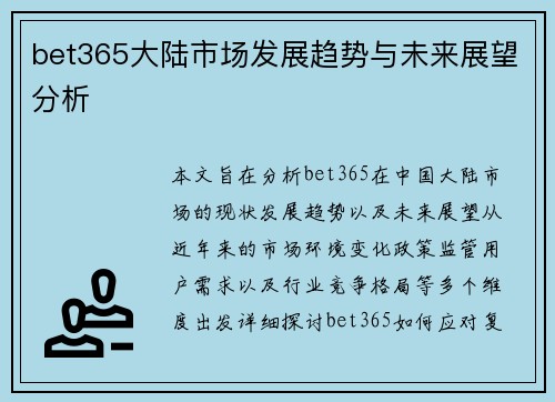 bet365大陆市场发展趋势与未来展望分析