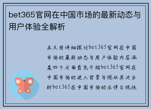 bet365官网在中国市场的最新动态与用户体验全解析