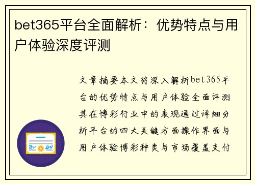bet365平台全面解析：优势特点与用户体验深度评测