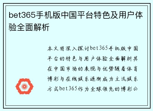 bet365手机版中国平台特色及用户体验全面解析