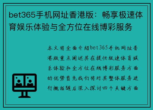 bet365手机网址香港版：畅享极速体育娱乐体验与全方位在线博彩服务