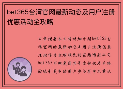 bet365台湾官网最新动态及用户注册优惠活动全攻略