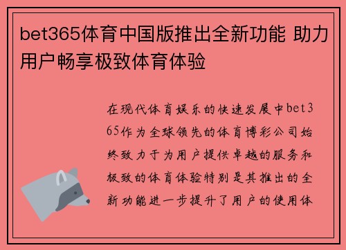 bet365体育中国版推出全新功能 助力用户畅享极致体育体验