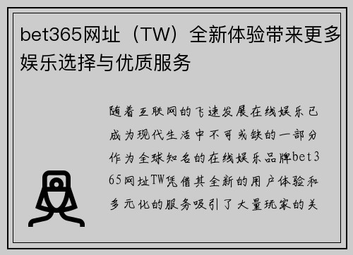 bet365网址（TW）全新体验带来更多娱乐选择与优质服务