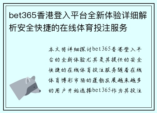 bet365香港登入平台全新体验详细解析安全快捷的在线体育投注服务