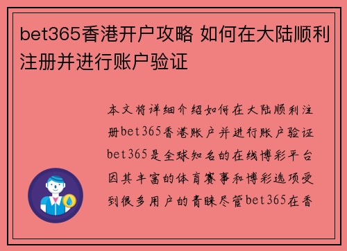 bet365香港开户攻略 如何在大陆顺利注册并进行账户验证