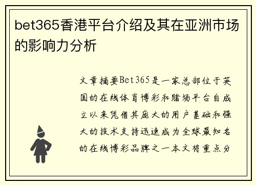 bet365香港平台介绍及其在亚洲市场的影响力分析