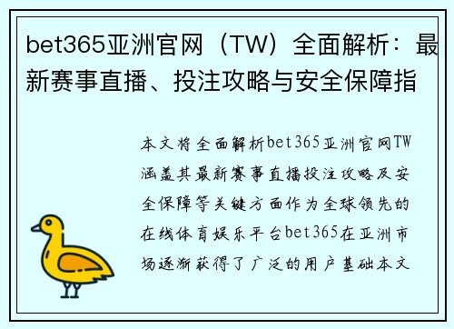 bet365亚洲官网（TW）全面解析：最新赛事直播、投注攻略与安全保障指南