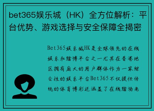 bet365娱乐城（HK）全方位解析：平台优势、游戏选择与安全保障全揭密