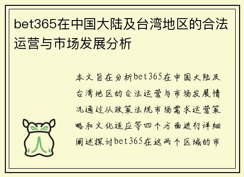 bet365在中国大陆及台湾地区的合法运营与市场发展分析