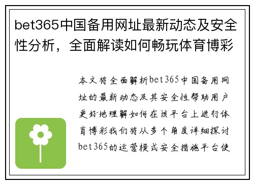 bet365中国备用网址最新动态及安全性分析，全面解读如何畅玩体育博彩