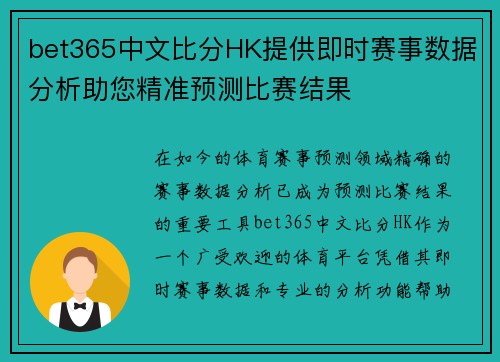 bet365中文比分HK提供即时赛事数据分析助您精准预测比赛结果