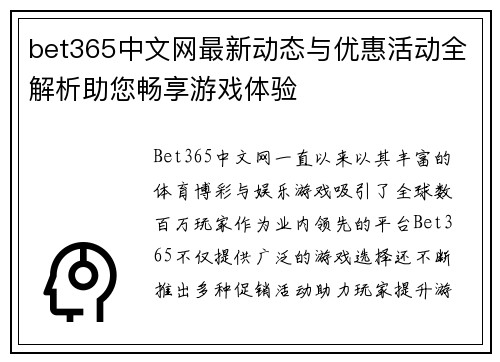bet365中文网最新动态与优惠活动全解析助您畅享游戏体验