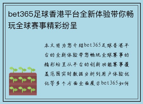 bet365足球香港平台全新体验带你畅玩全球赛事精彩纷呈