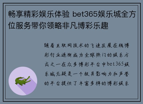 畅享精彩娱乐体验 bet365娱乐城全方位服务带你领略非凡博彩乐趣